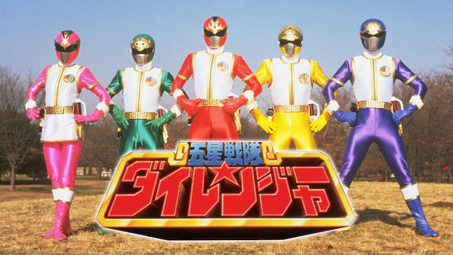 gohoshisentaidairenjaa gekijouban