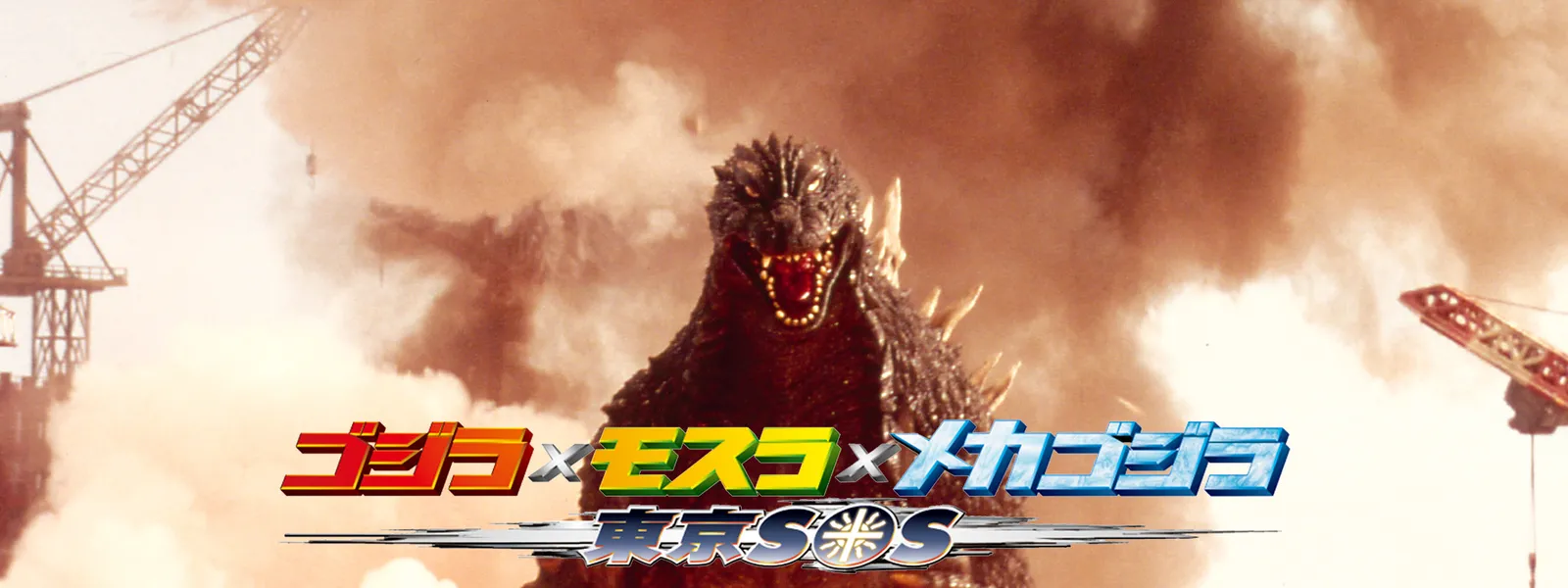 gojiraxmosuraxmekagojira toukyousos 7311