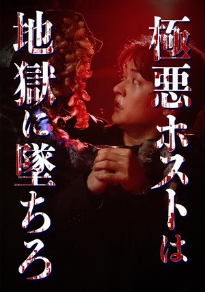 gokuakuhosutohajigokuniochiro