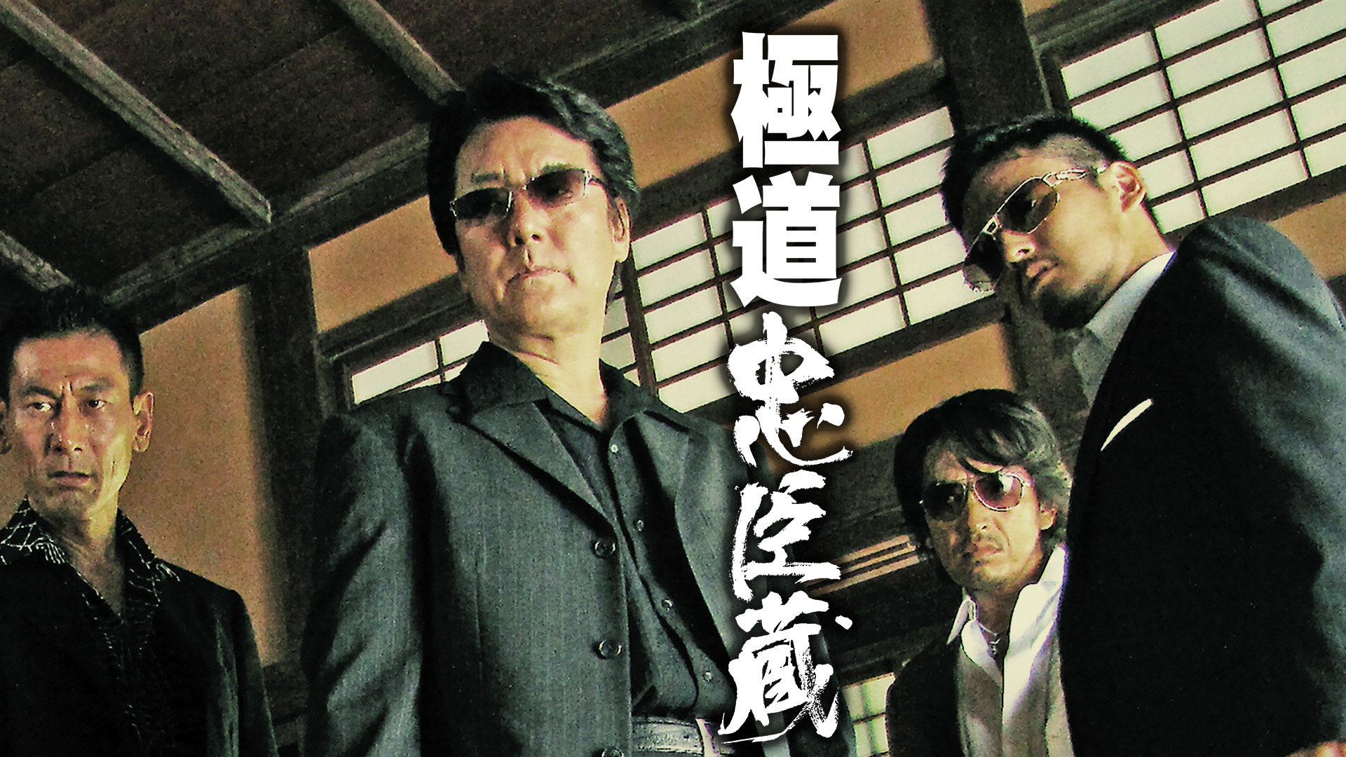 gokudouchuushingura