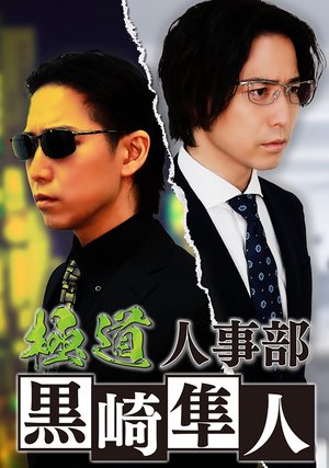 gokudoujinjibu kurosakihayato