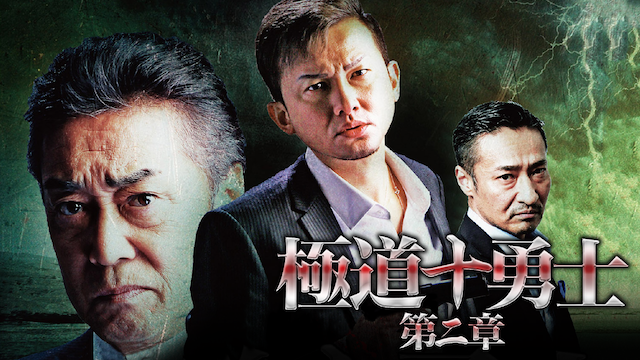 gokudoujuuyuushi dainishou