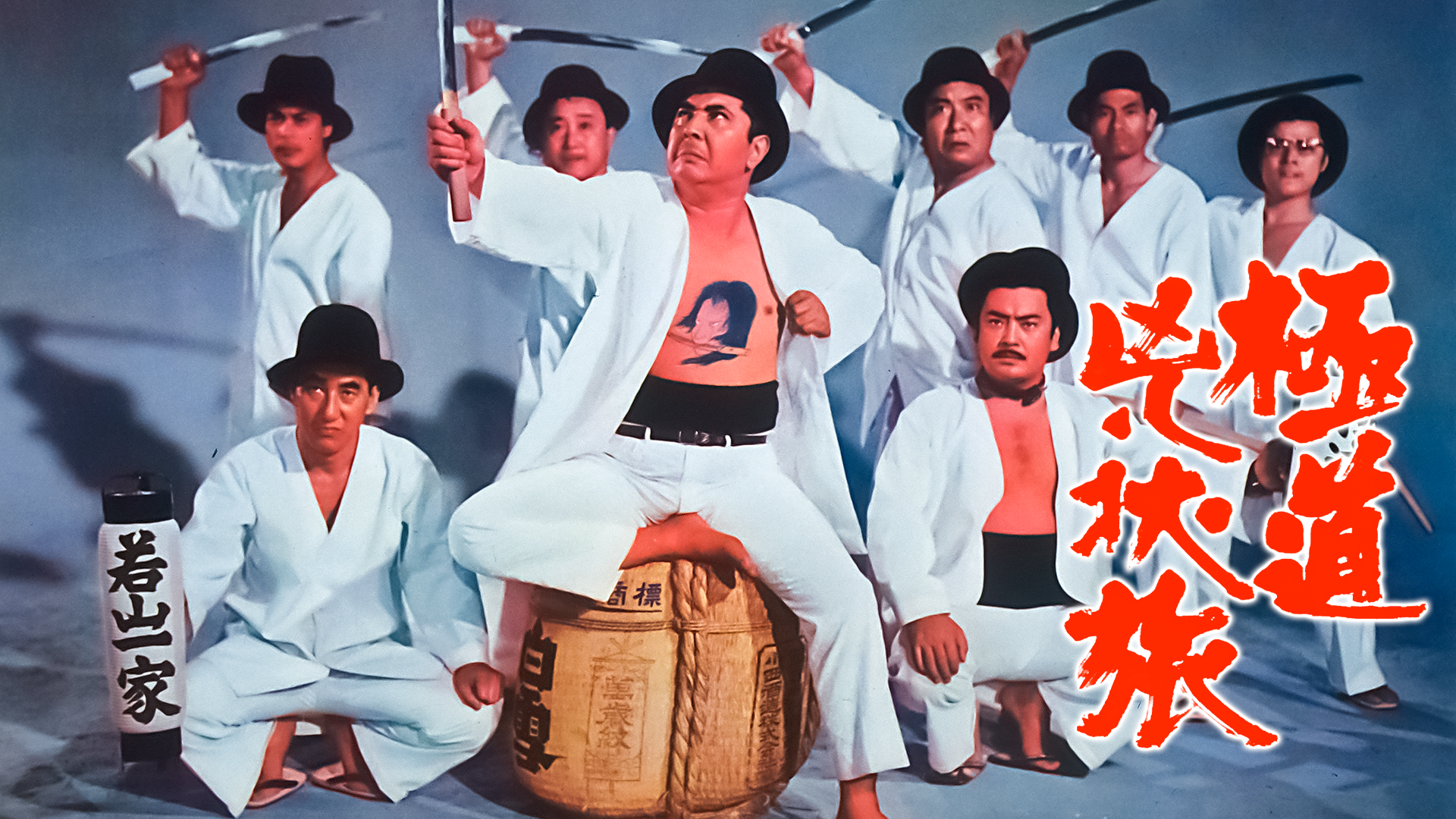 gokudoukyoujoutabi