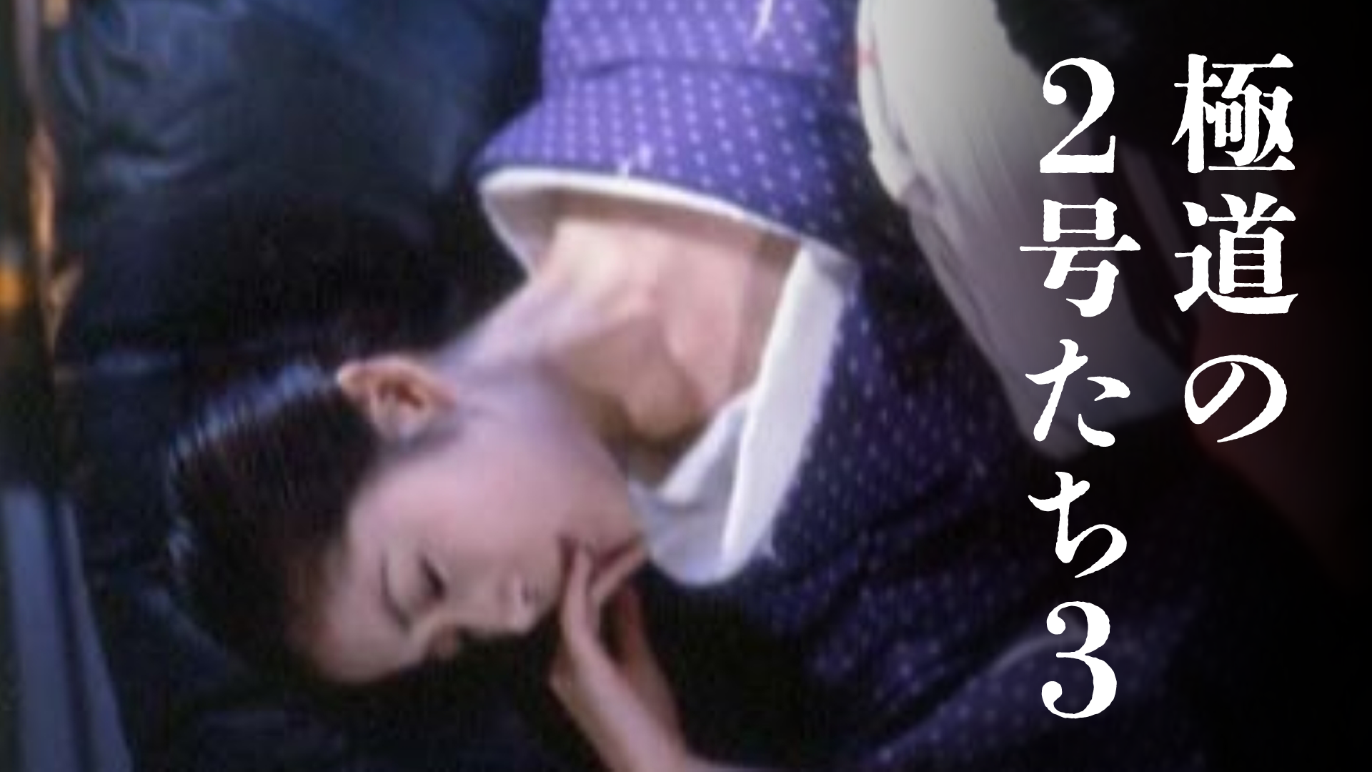 gokudouno2goutachi3