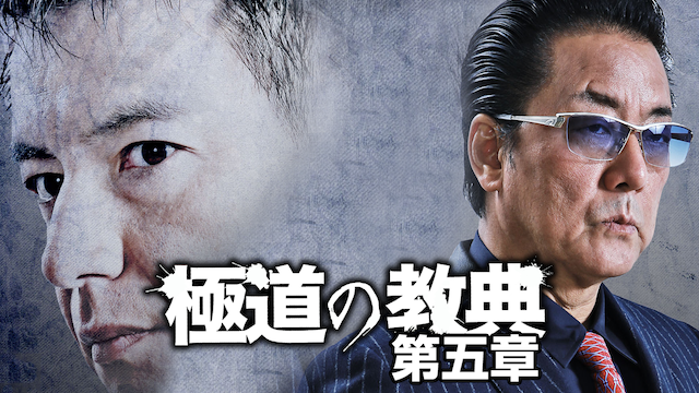 gokudounokyouten daigoshou