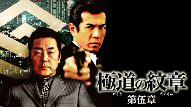 gokudounomonshou daigoshou