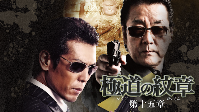 gokudounomonshou daijuugoshou