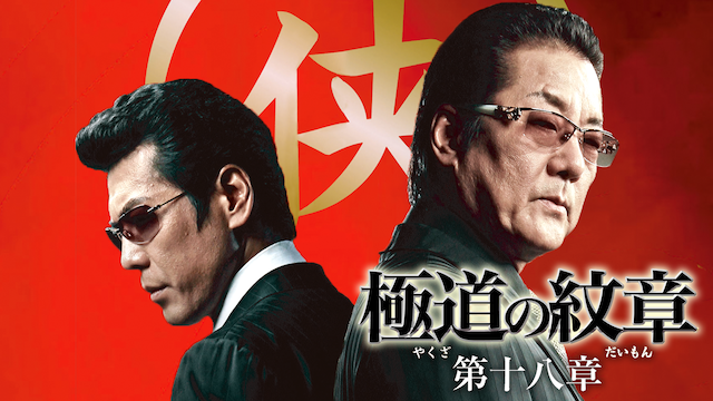 gokudounomonshou daijuuhachishou