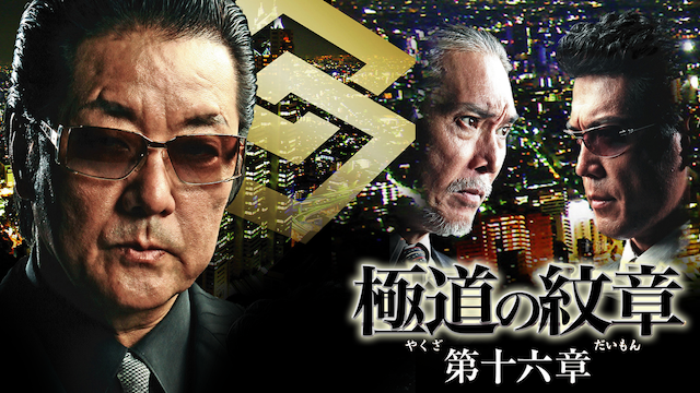 gokudounomonshou daijuurokushou