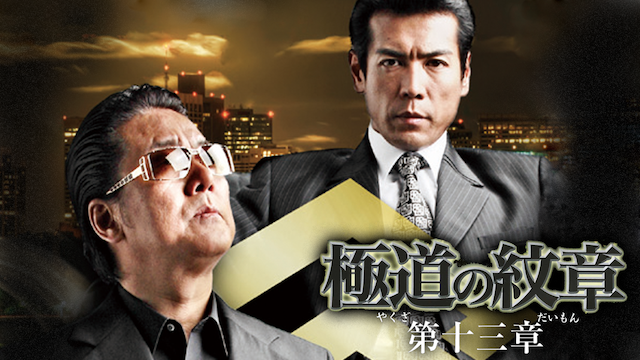 gokudounomonshou daijuusanshou