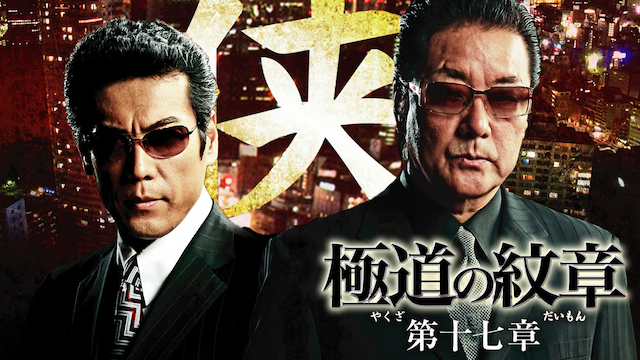 gokudounomonshou daijuushichishou