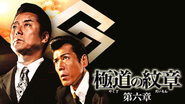 gokudounomonshou dairokushou