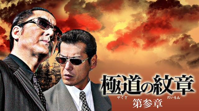 gokudounomonshou daisanshou