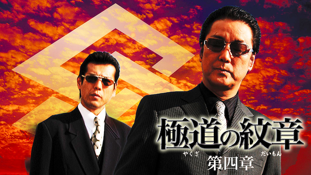 gokudounomonshou daiyonshou