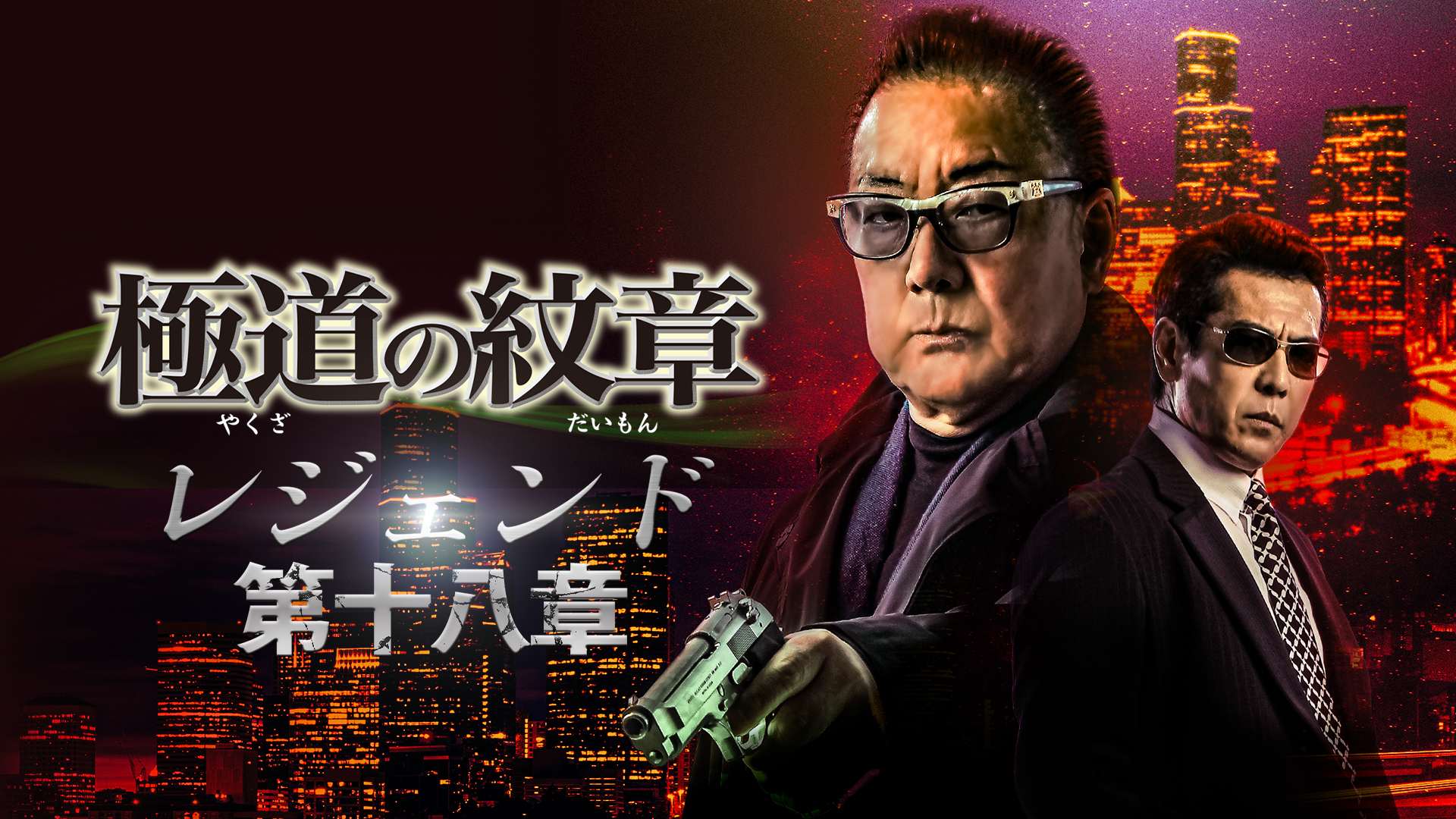 gokudounomonshou rejiendo daijuuhachisho