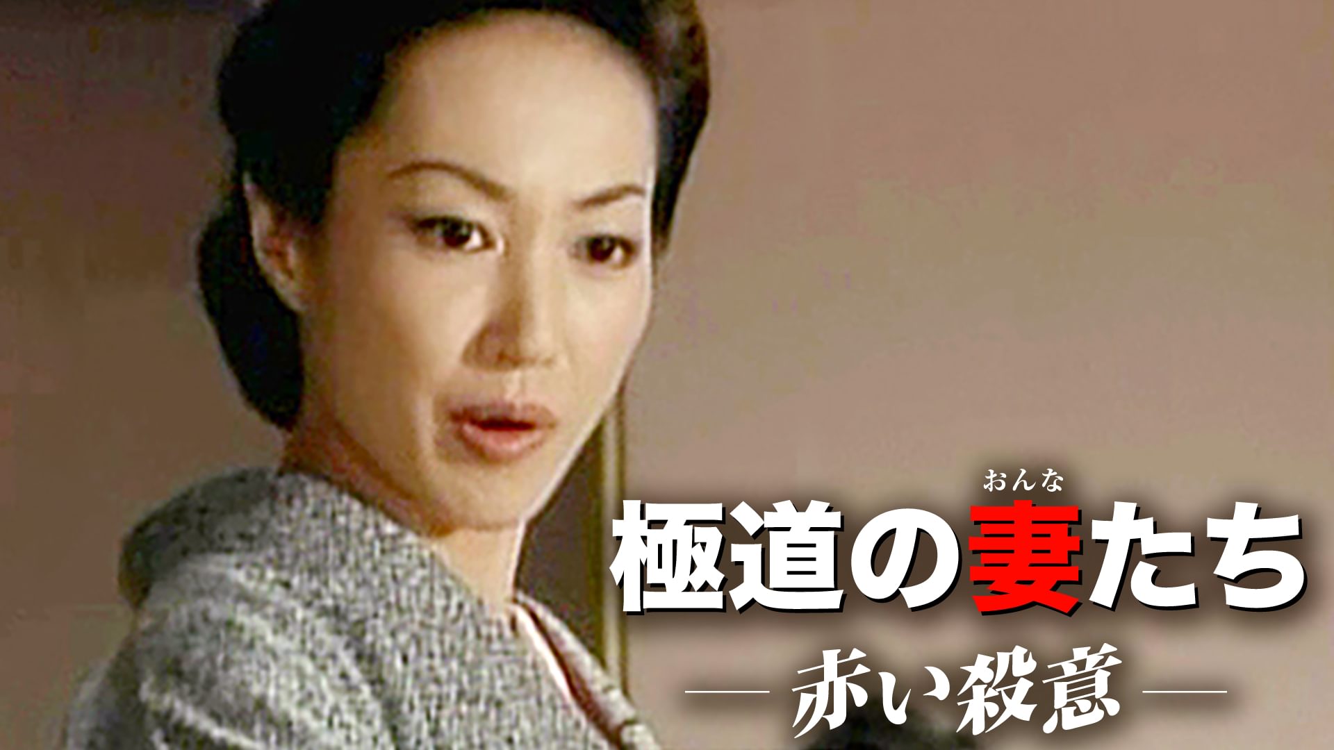 gokudounotsumatachitachiakaisatsui
