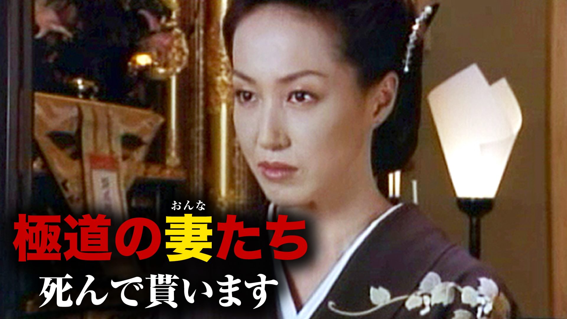 gokudounotsumatachitachishindemoraimasu