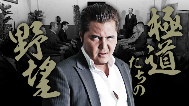 gokudoutachinoyabou
