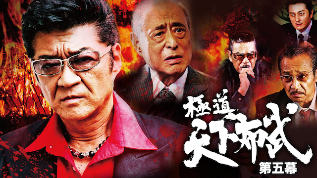 gokudoutenkafubu daigomaku