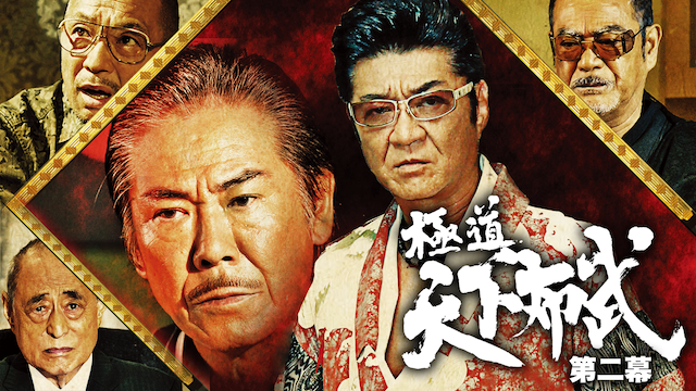 gokudoutenkafubu dainimaku