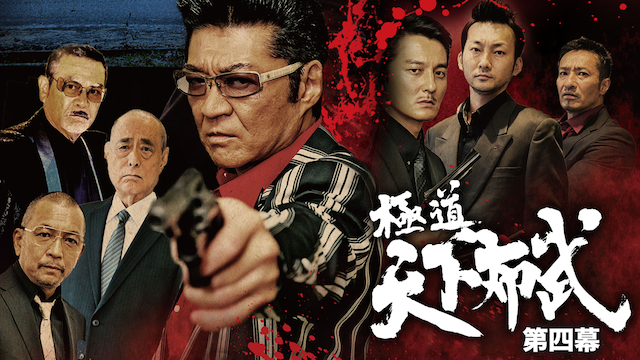 gokudoutenkafubu daiyonmaku