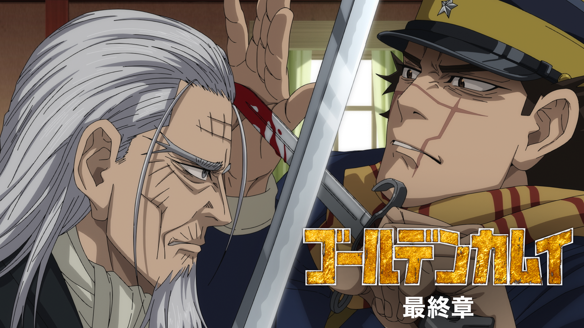 goorudenkamui saishuushou