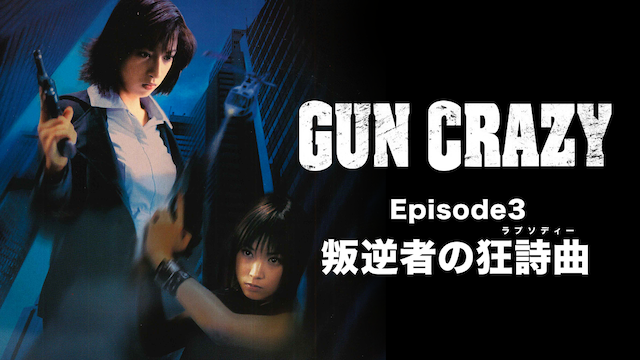 gun crazy episode3 hangyakumononokyoushi
