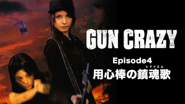 gun crazy episode4 youjinbounochinkonka