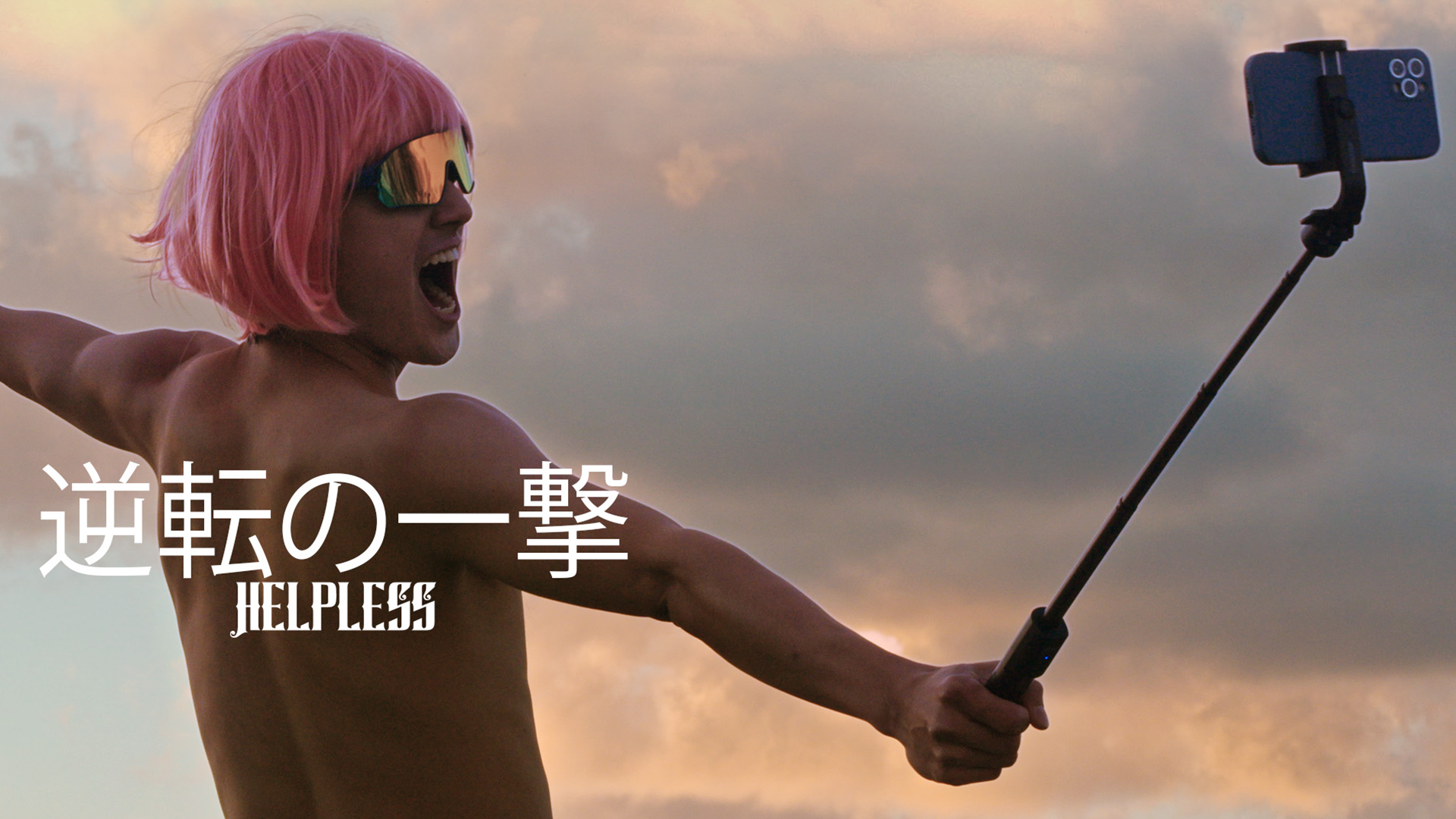 gyakutennoichigeki