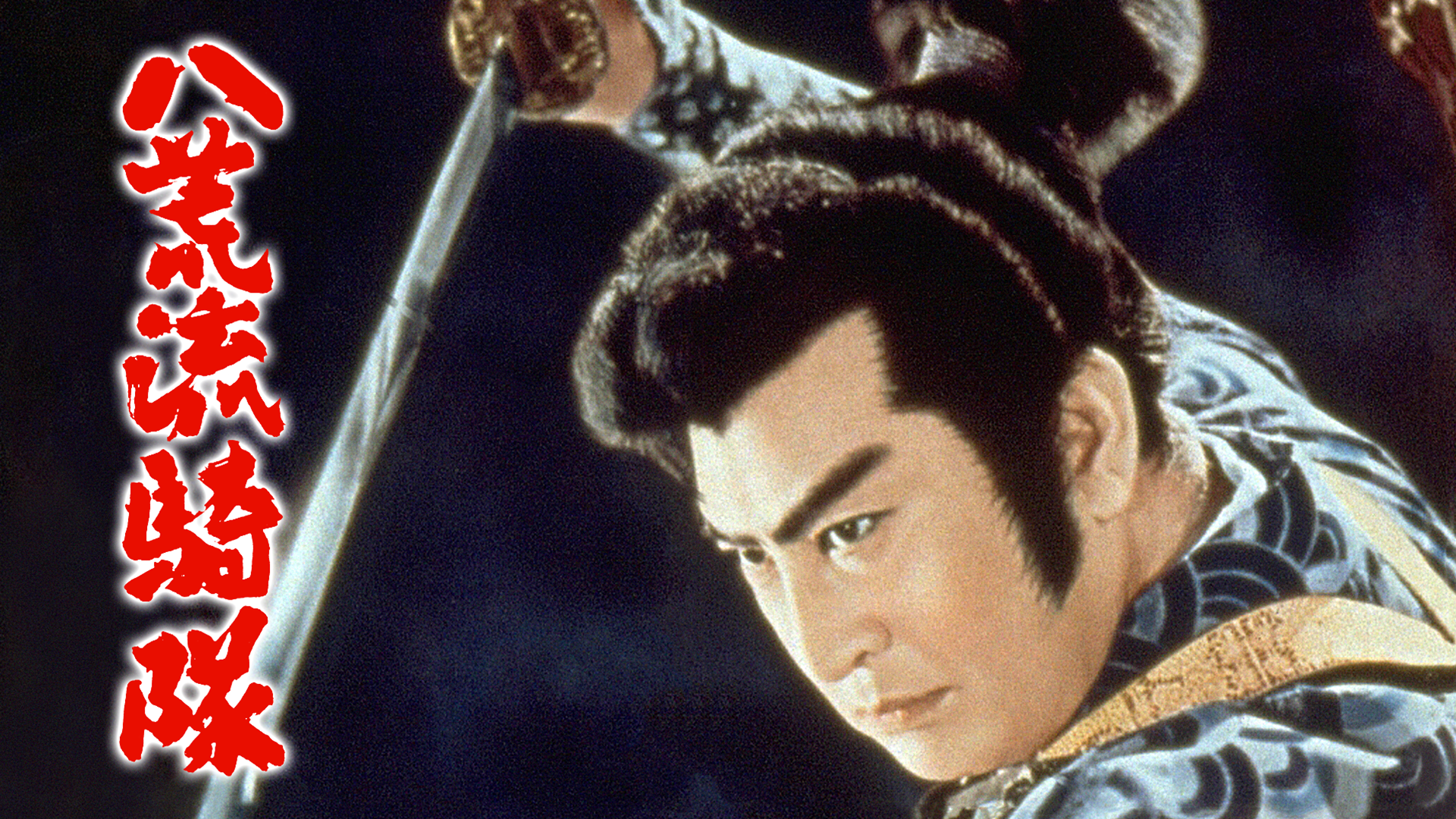 hachikouryuukitai