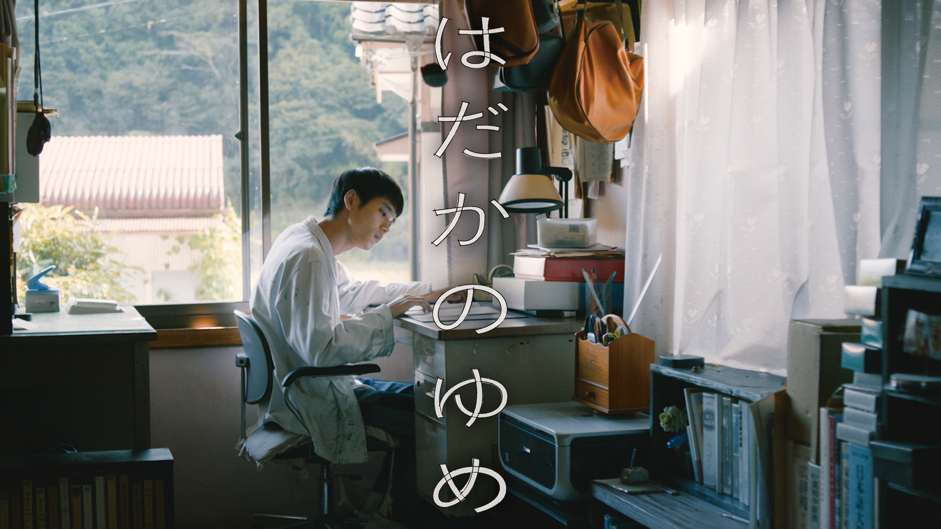 hadakanoyume