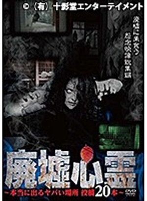 haikyoshinrei hontounideruyabaibasho tou