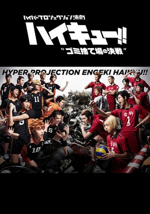 haipaapurojiekushonengeki haikyuu gomisu