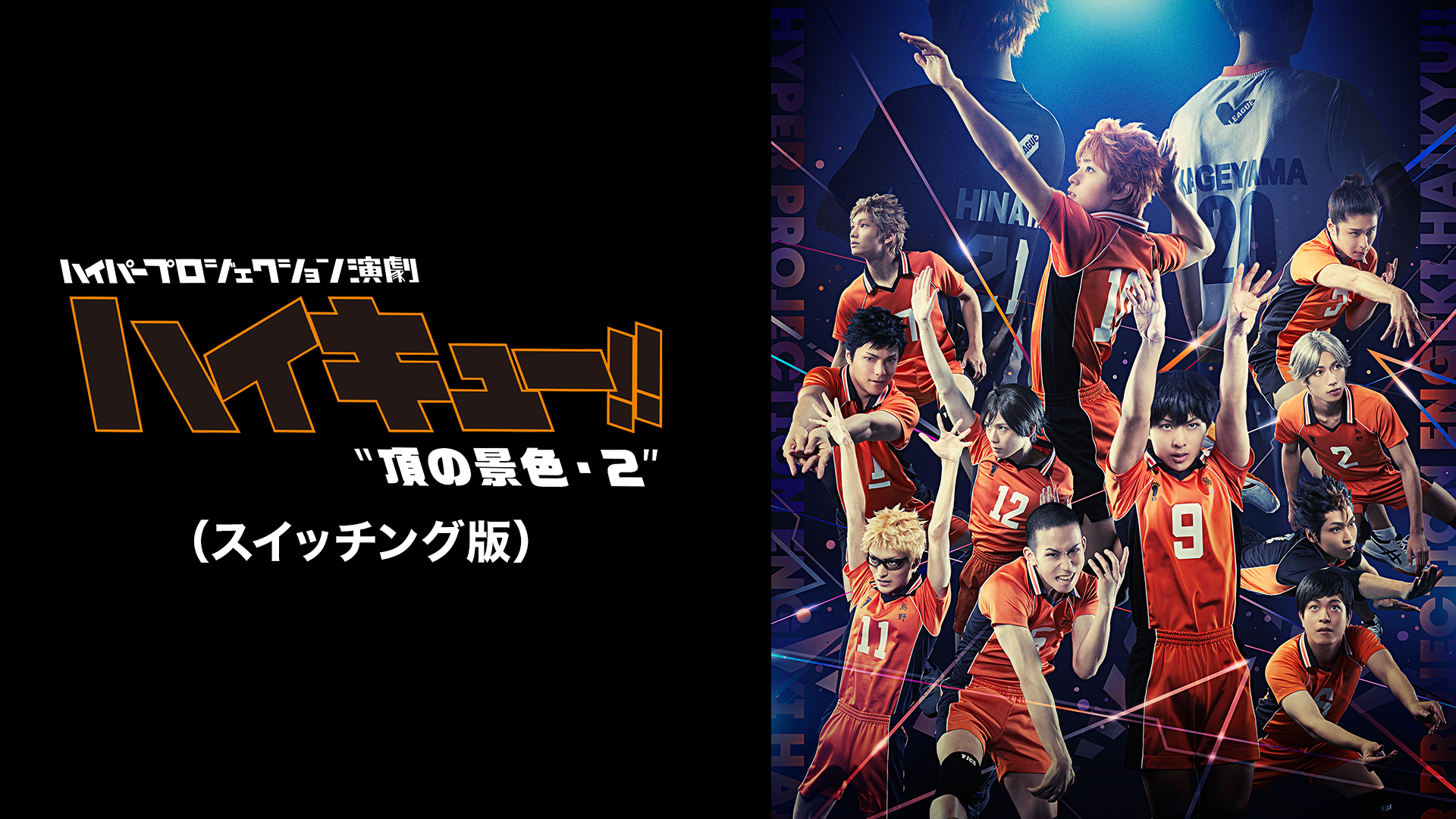 haipaapurojiekushonengeki haikyuu itadak