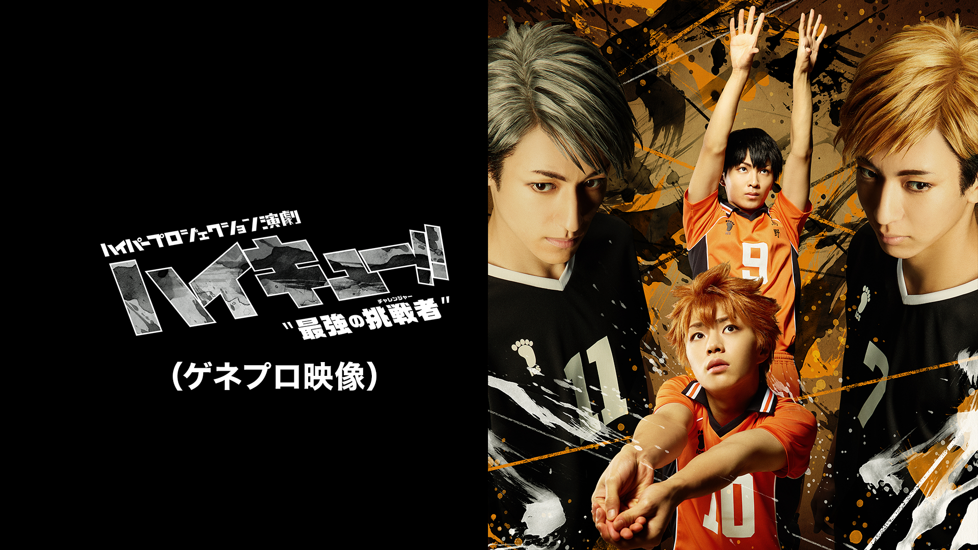 haipaapurojiekushonengeki haikyuu saikyo