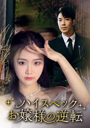haisupekkuojousamanogyakuten