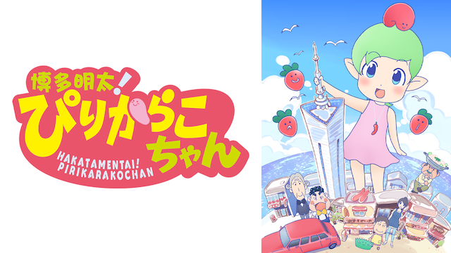 hakatamentai pirikarakochan