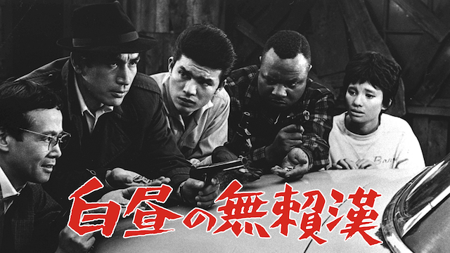 hakuchuunoburaikan