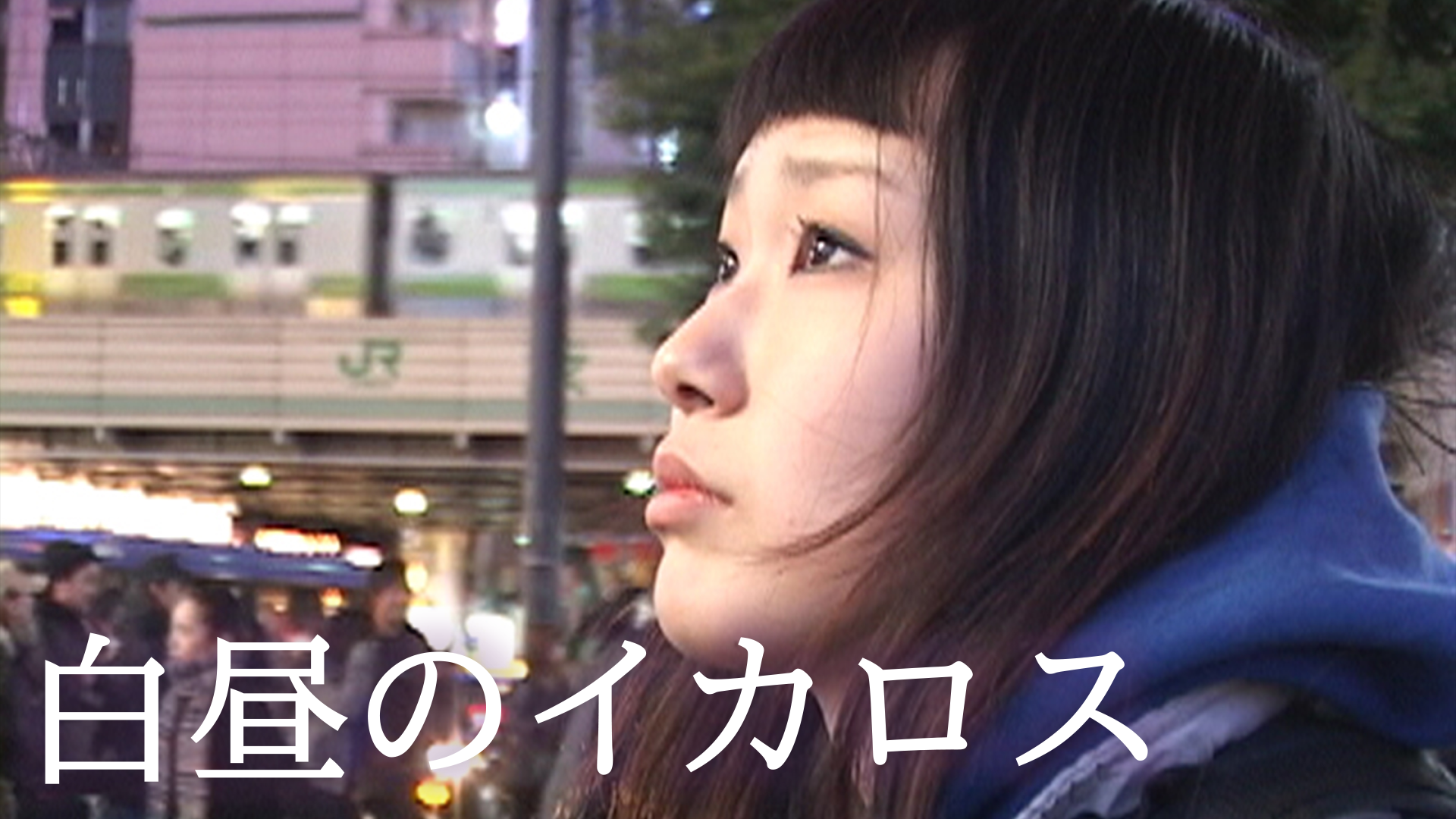 hakuchuunoikarosu