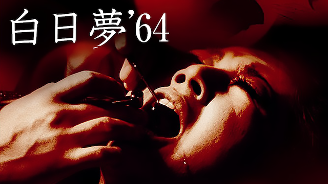 hakujitsuyume 64nenban