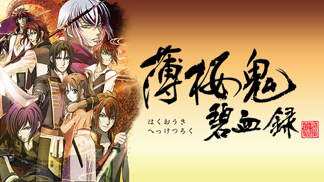 hakusakuraoni hekichiroku