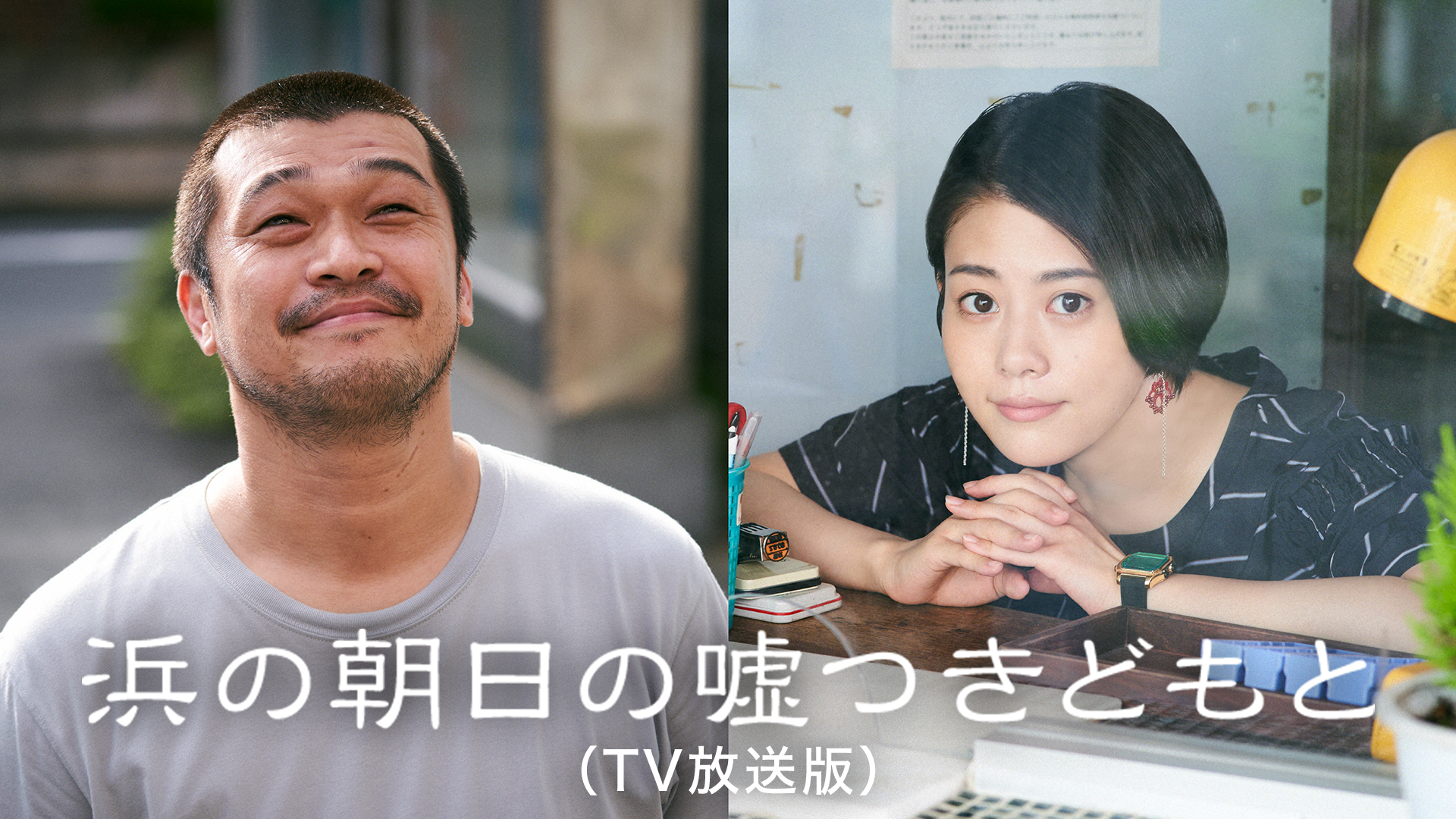 hamanoasahinousotsukidomoto tvhousouhan