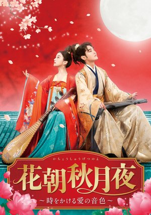 hanaasaakizukiyoru tokiwokakeruainoneiro