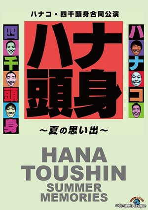 hanako yonsentoushingoudoukouen hanatous