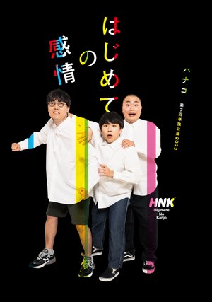 hanakodai7kaitandokukouen hajimetenokanj