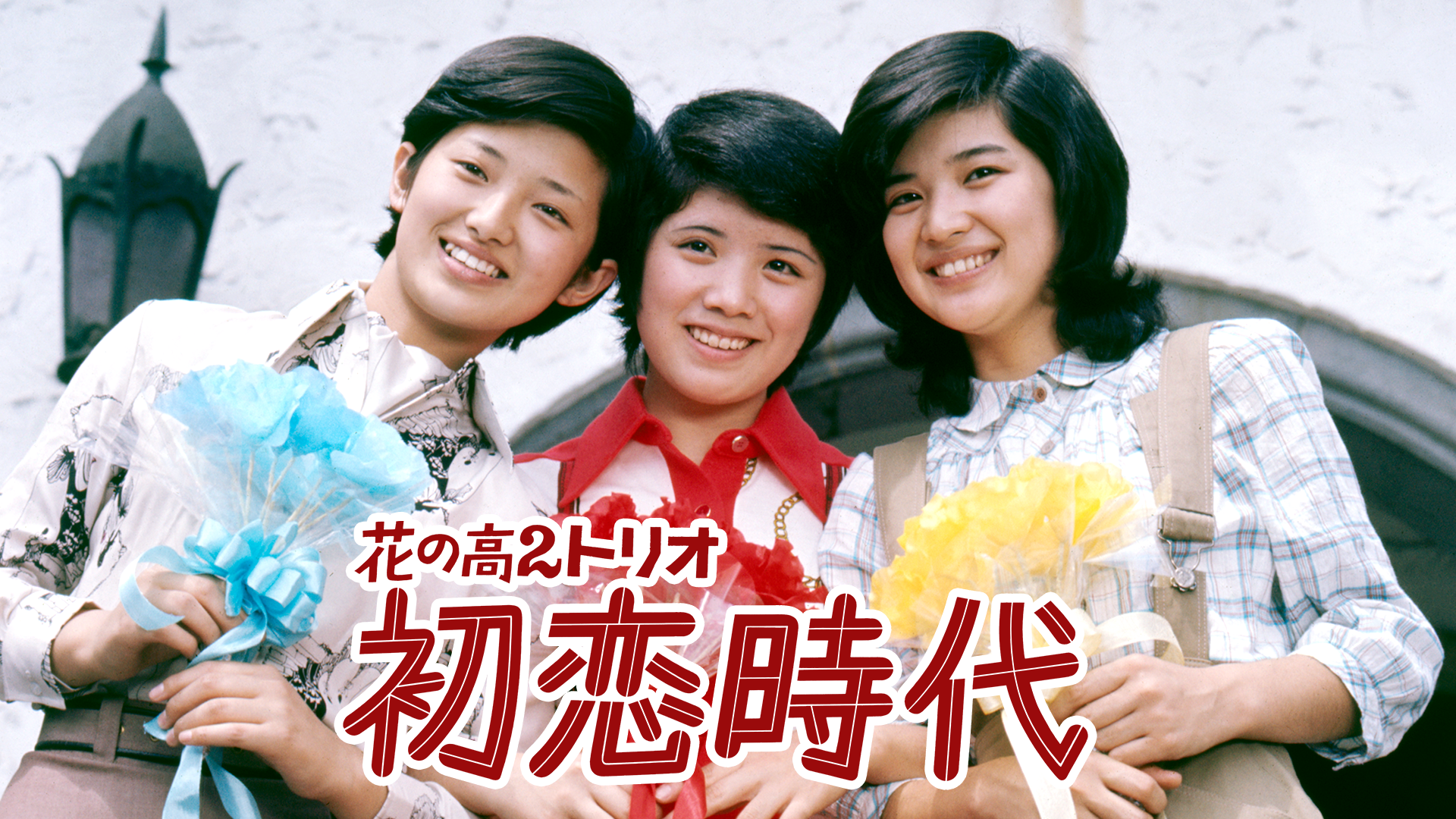 hananotaka2torio hatsukoijidai