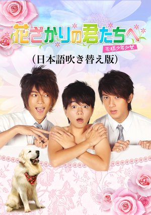 hanazakarinokuntachihe hanasamashounensh