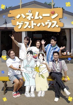 hanemuungesutohausu