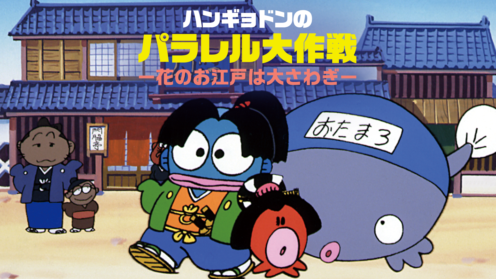 hangyodonnopararerudaisakusen hananooedo