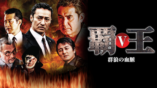 haou gunookaminoketsumyaku v